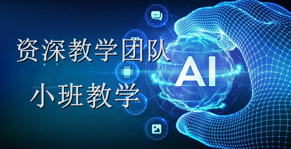 上海人工智能课程十大热门机构排行榜 助力初学者迈入AI基础软件开发